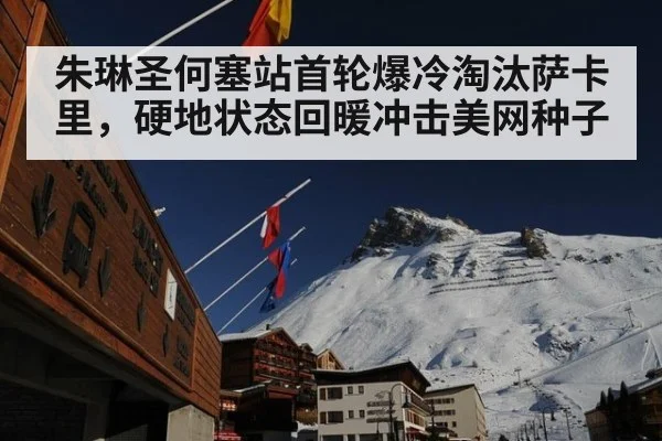 朱琳圣何塞站首轮爆冷淘汰萨卡里,硬地状态回暖冲击美网种子