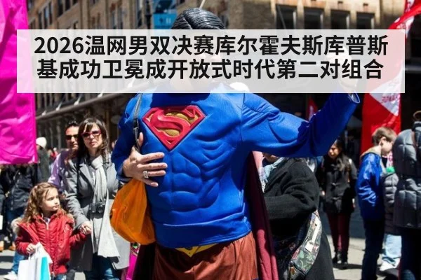 2026温网男双决赛库尔霍夫斯库普斯基成功卫冕成开放式时代第二对组合