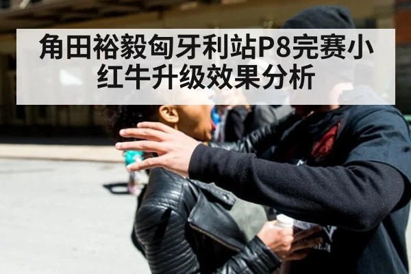 角田裕毅匈牙利站P8完赛小红牛升级效果分析