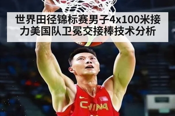 世界田径锦标赛男子4x100米接力美国队卫冕交接棒技术分析