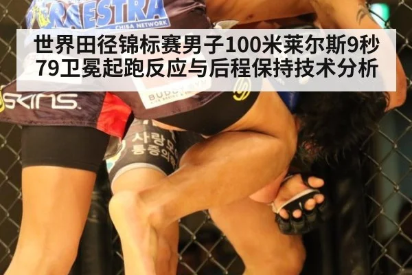 世界田径锦标赛男子100米莱尔斯9秒79卫冕起跑反应与后程保持技术分析