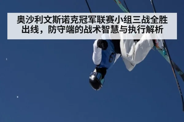 奥沙利文斯诺克冠军联赛小组三战全胜出线，防守端的战术智慧与执行解析