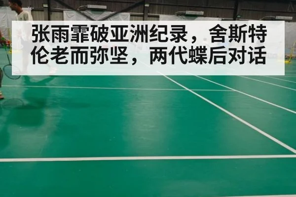 张雨霏破亚洲纪录，舍斯特伦老而弥坚，两代蝶后对话