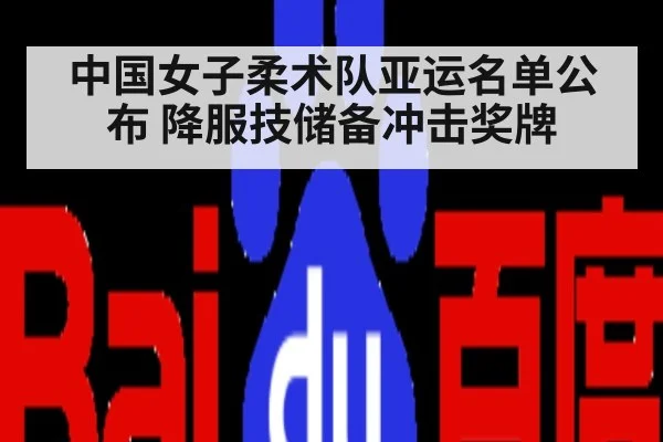 中国女子柔术队亚运名单公布 降服技储备冲击奖牌
