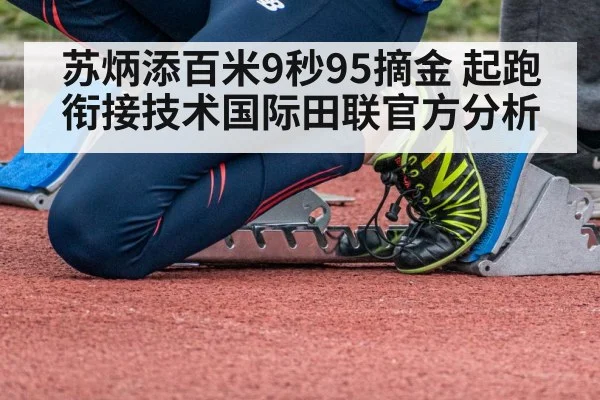 苏炳添百米9秒95摘金 起跑衔接技术国际田联官方分析