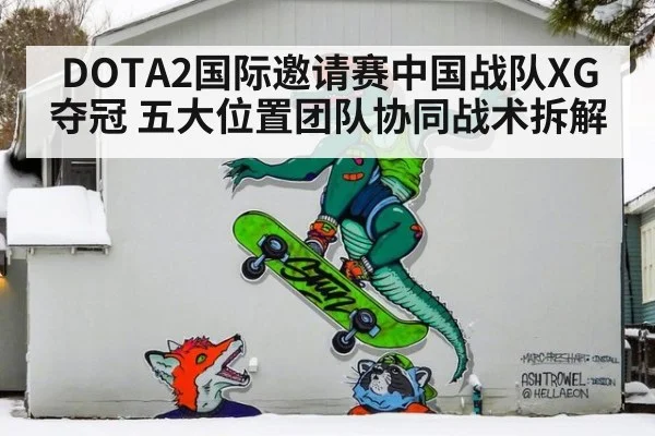 DOTA2国际邀请赛中国战队XG夺冠 五大位置团队协同战术拆解