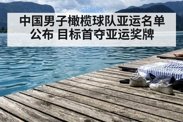 中国男子橄榄球队亚运名单公布 目标首夺亚运奖牌