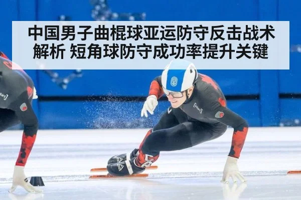 中国男子曲棍球亚运防守反击战术解析 短角球防守成功率提升关键