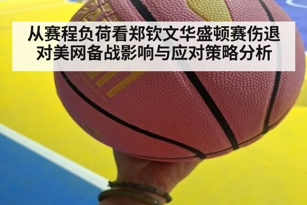 从赛程负荷看郑钦文华盛顿赛伤退对美网备战影响与应对策略分析