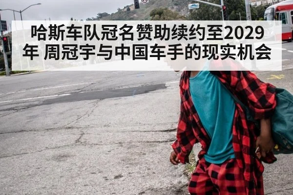 哈斯车队冠名赞助续约至2029年 周冠宇与中国车手的现实机会