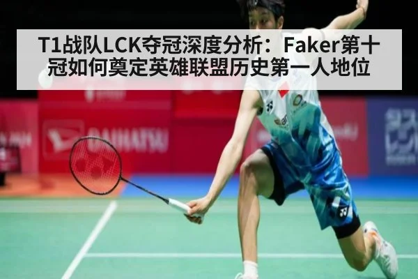 T1战队LCK夺冠深度分析：Faker第十冠如何奠定英雄联盟历史第一人地位