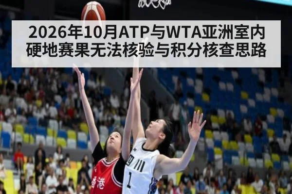 2026年10月ATP与WTA亚洲室内硬地赛果无法核验与积分核查思路